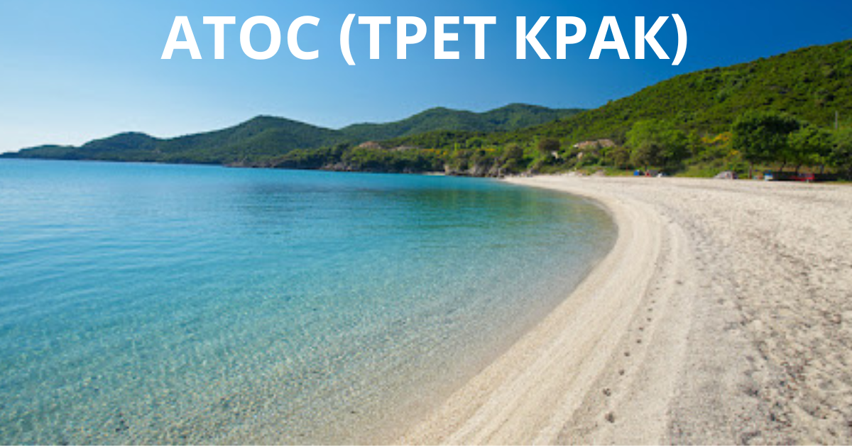 АТОС ТРЕТ КРАК