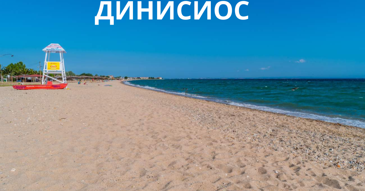 ДИОНИСИОС