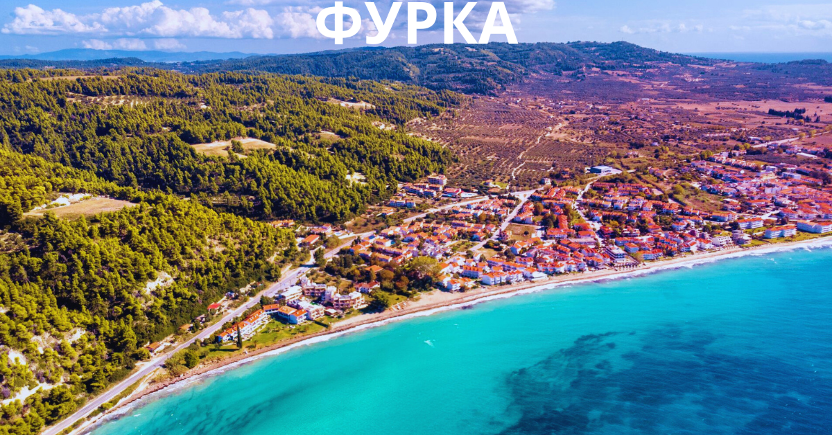 ФУРКА