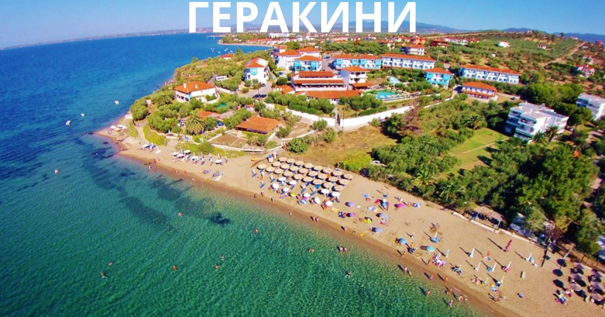 ГЕРАКИНИ
