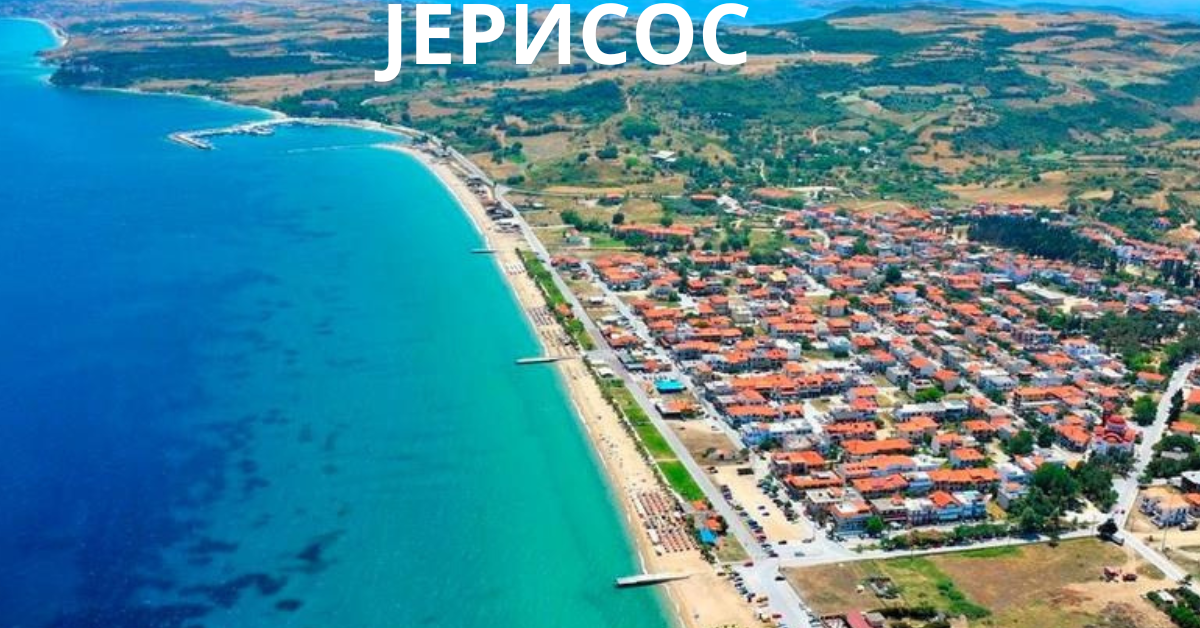 ЈЕРИСОС