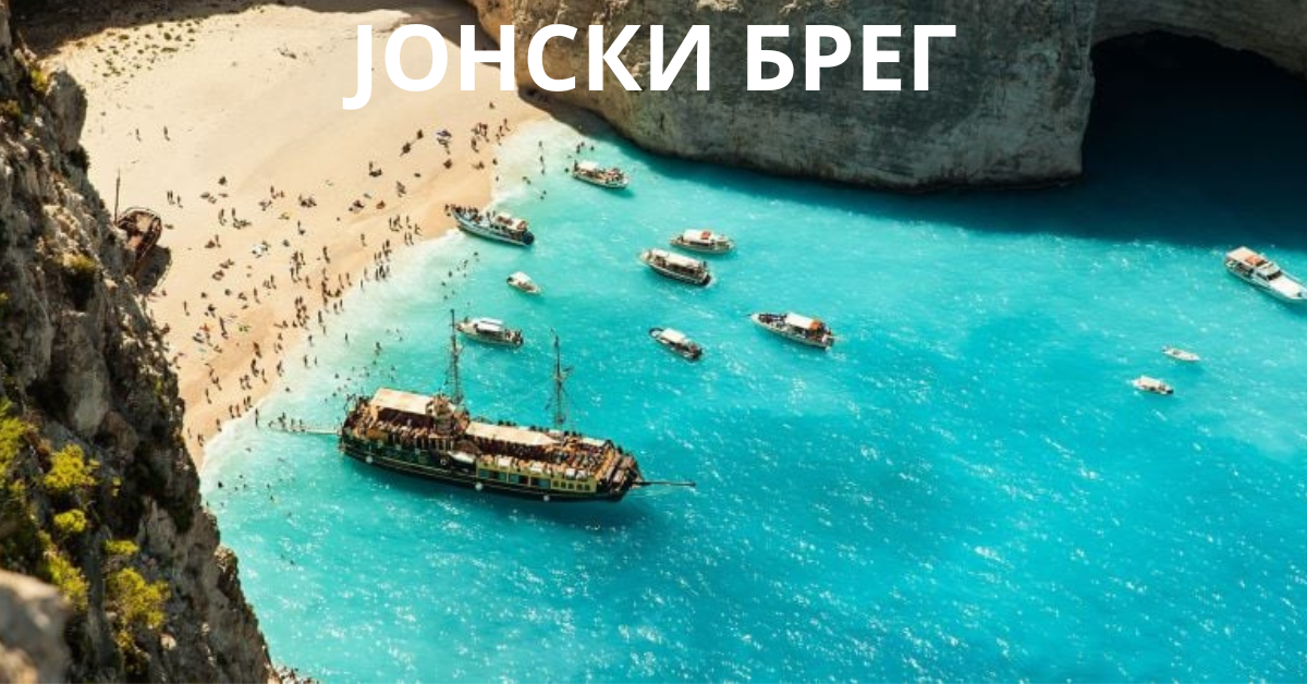 ЈОНСКИ БРЕГ