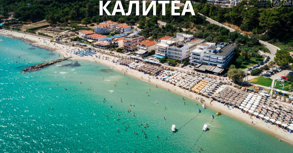 КАЛИТЕА