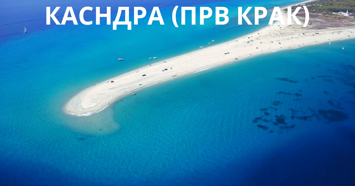 КАСАНДРА ПРВ КРАК