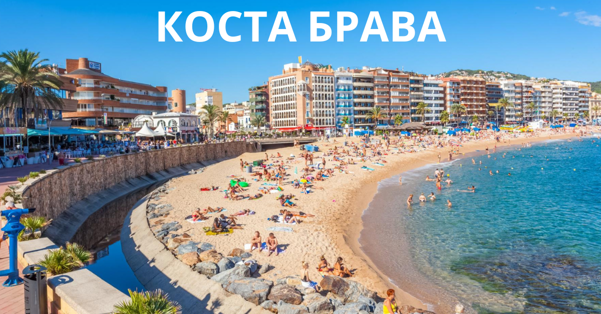 КОСТА БРАВА