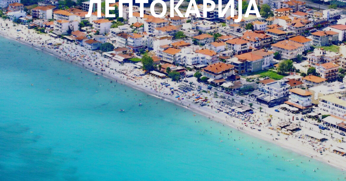 ЛЕПТОКАРИЈА