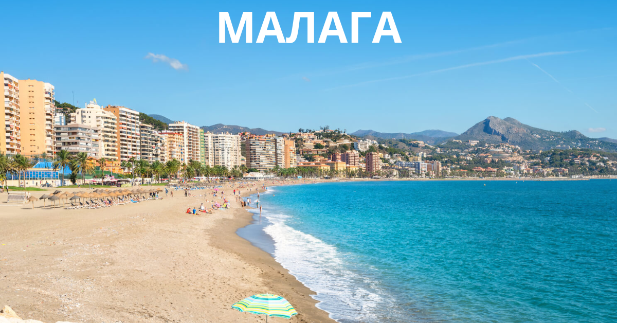 МАЛАГА