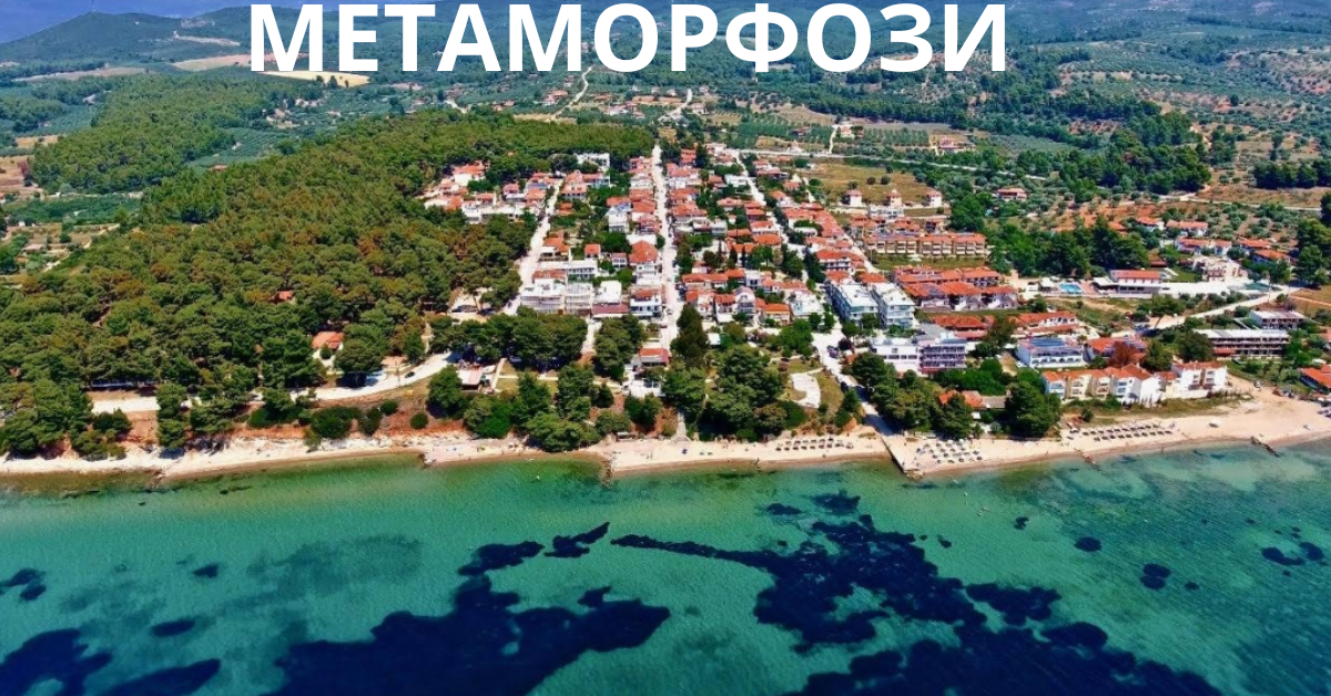 МЕТАМОРФОЗИ