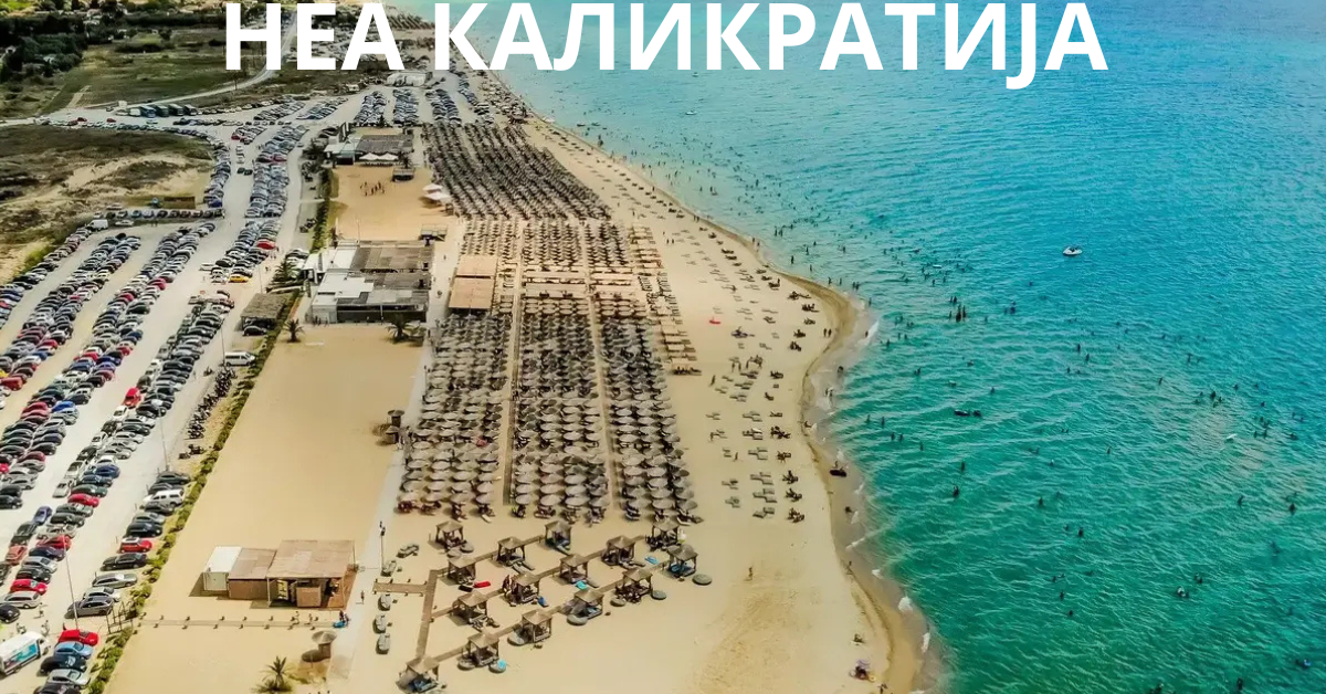 НЕА КАЛИКРАТИЈА