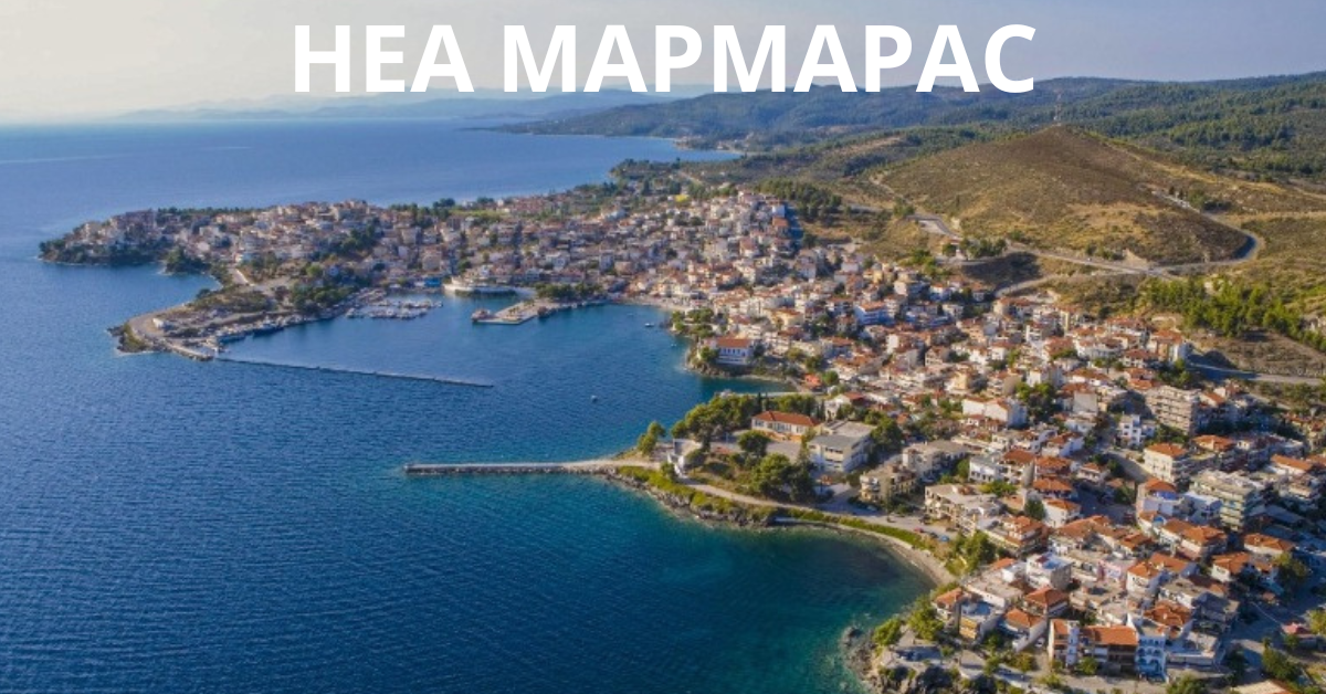 НЕА МАРМАРАС