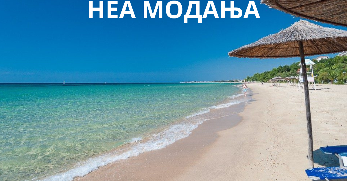 НЕА МОДАЊА