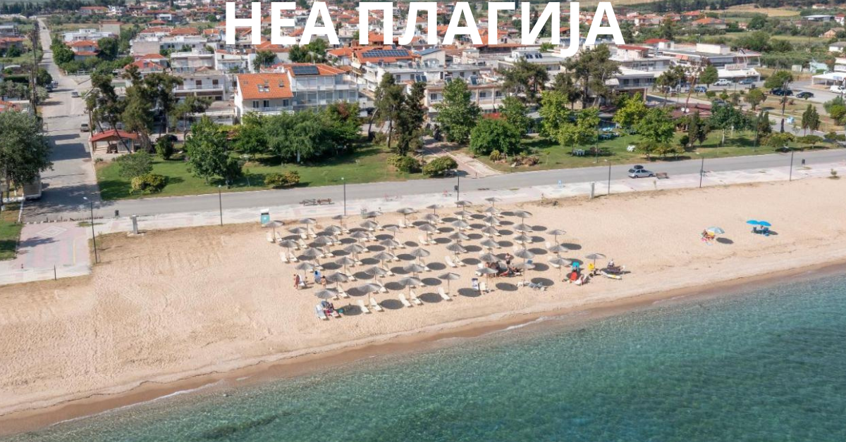 НЕА ПЛАГИЈА