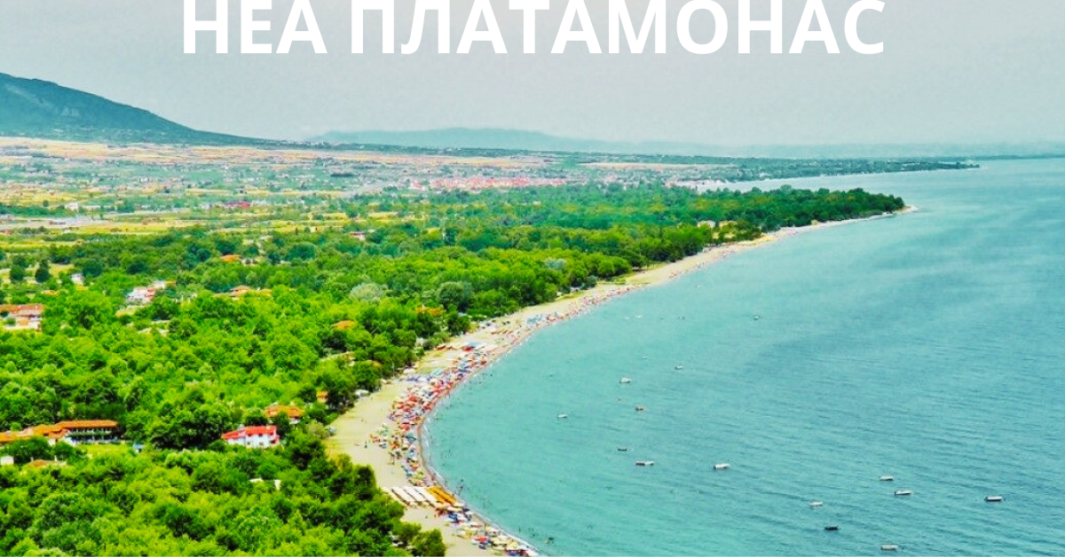 НЕА ПЛАТАМОНАС