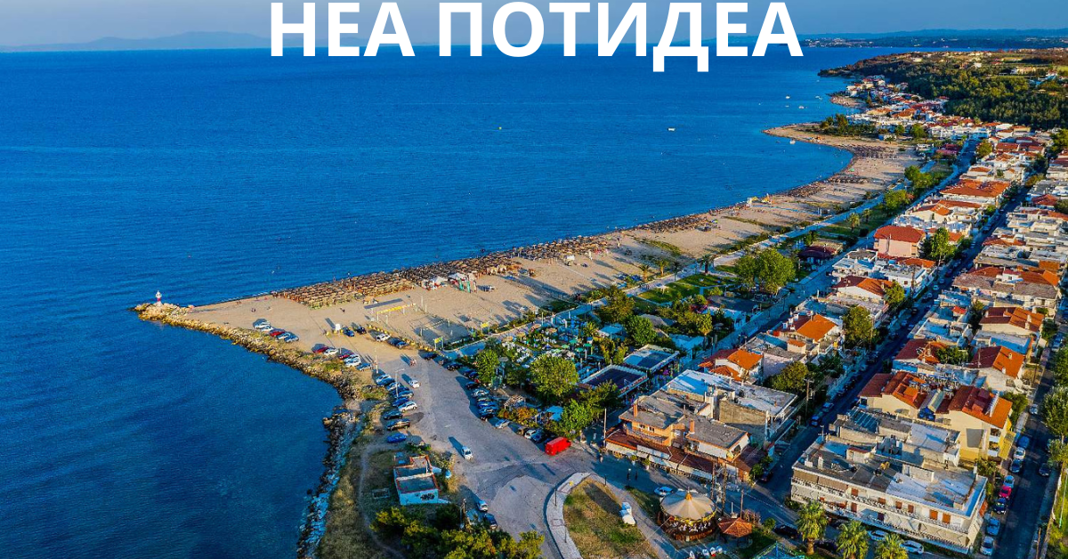 НЕА ПОТИДЕА