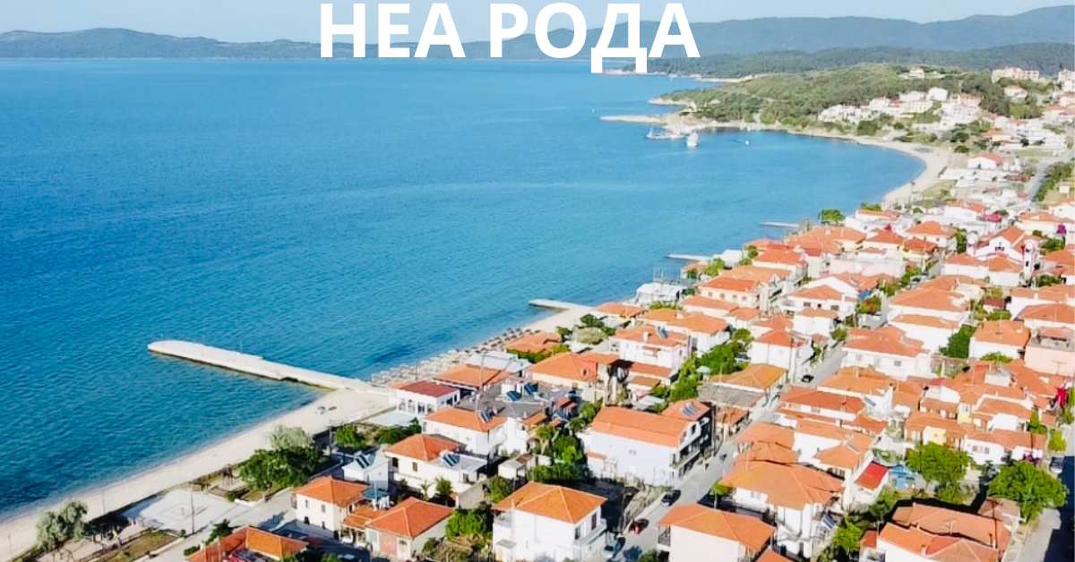 НЕА РОДА