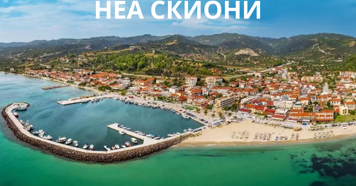 НЕА СКИОНИ