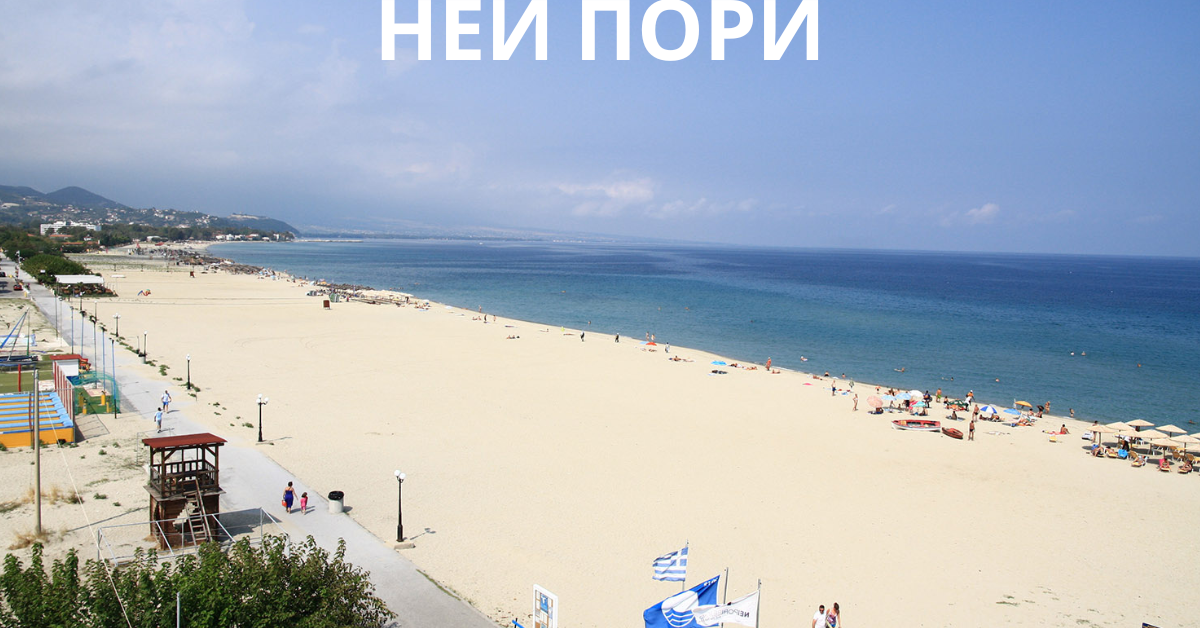 НЕИ ПОРИ