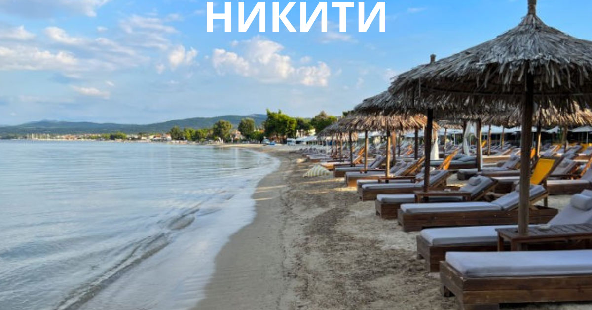 НИКИТИ