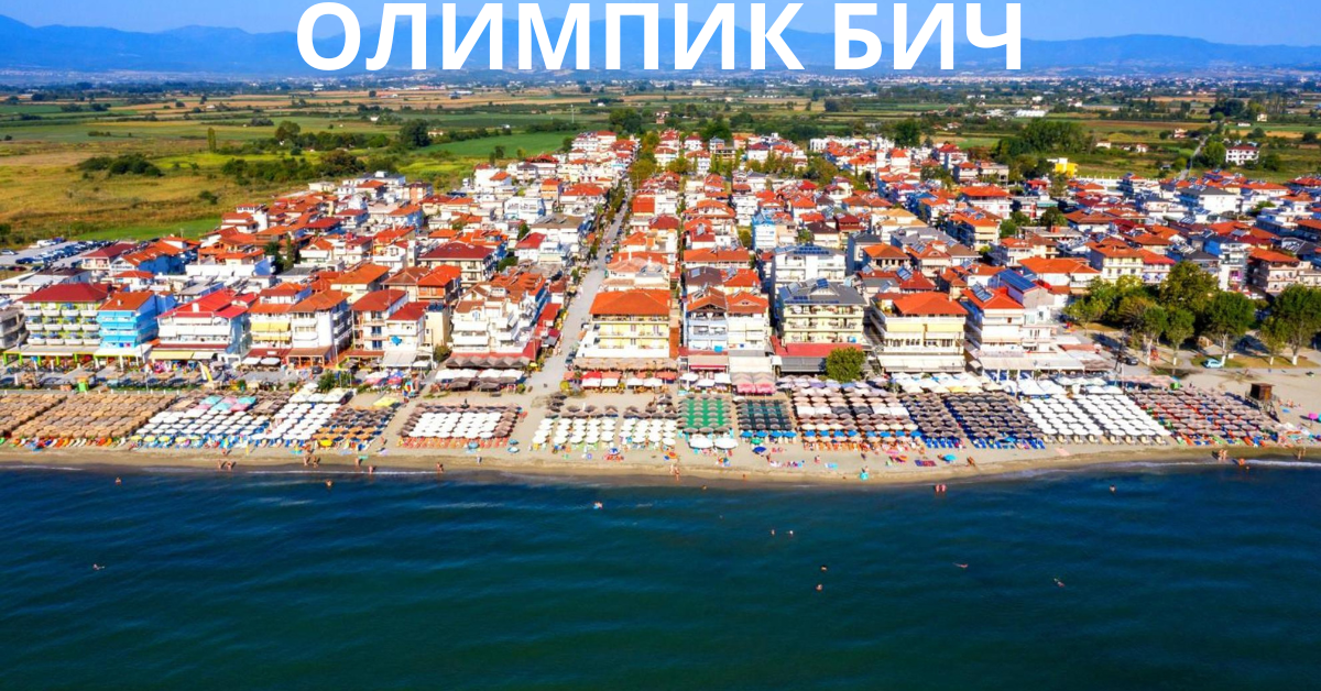 ОЛИМПИК БИЧ