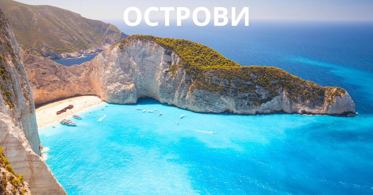 ОСТРОВИ