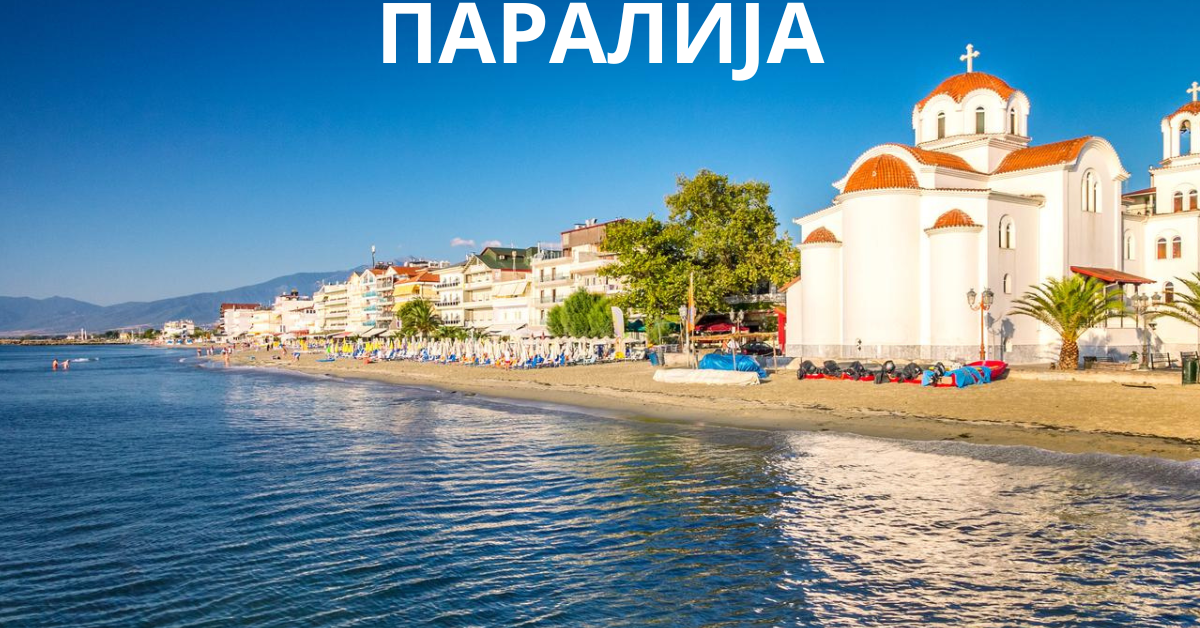 ПАРАЛИЈА