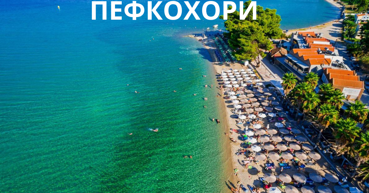 ПЕФКОХОРИ