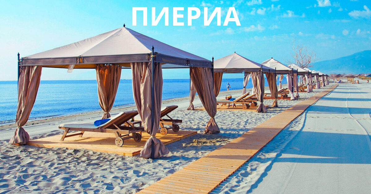 ПИЕРИА