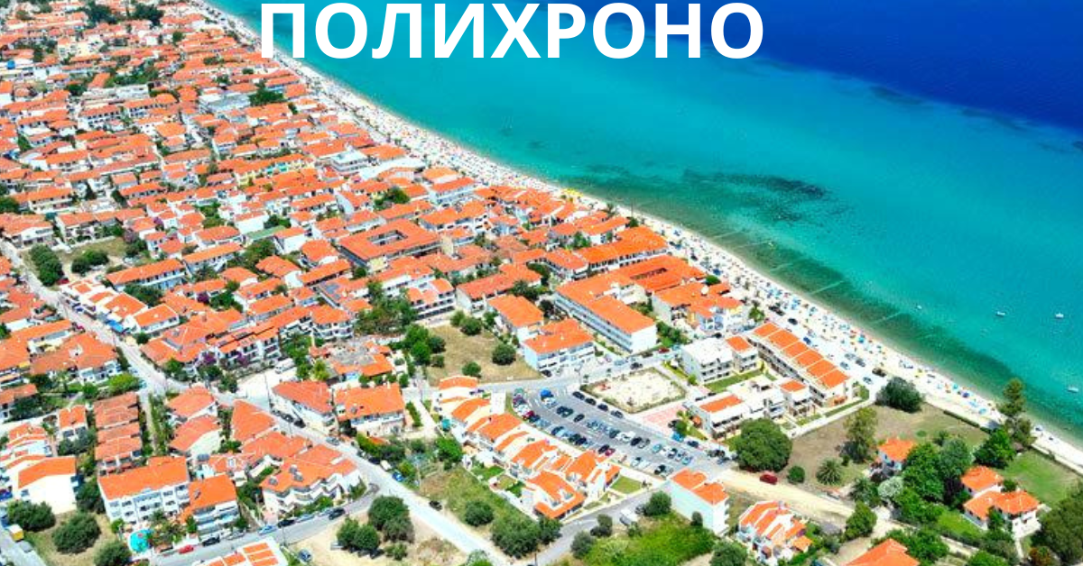 ПОЛИХРОНО