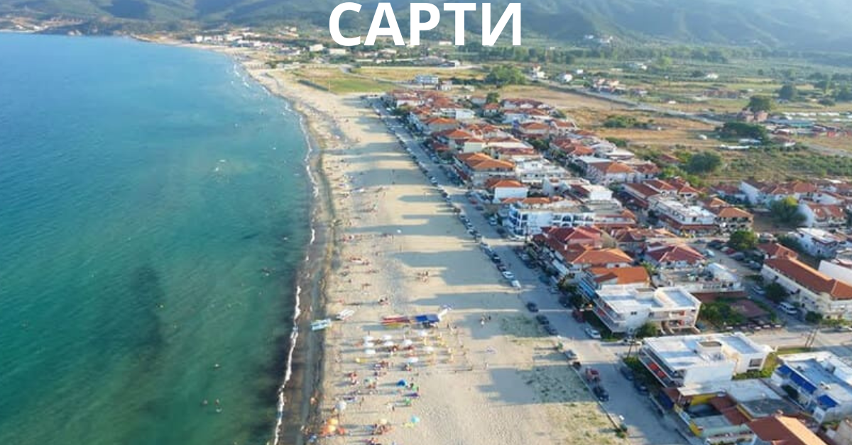 САРТИ