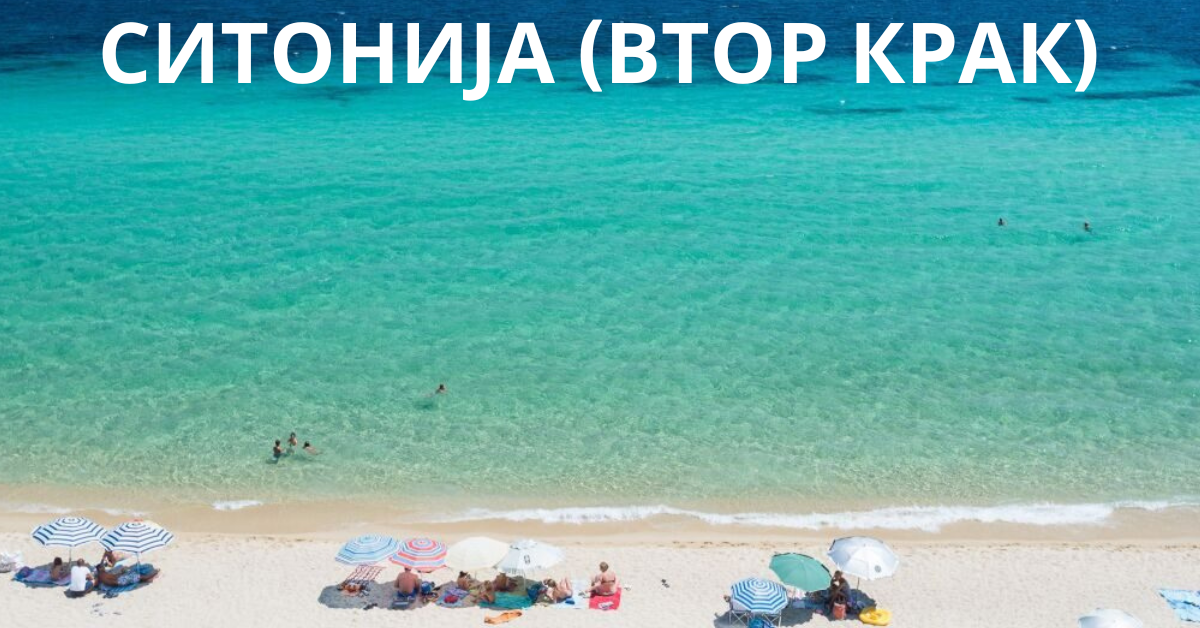 СИТОНИЈА ВТОР КРАК