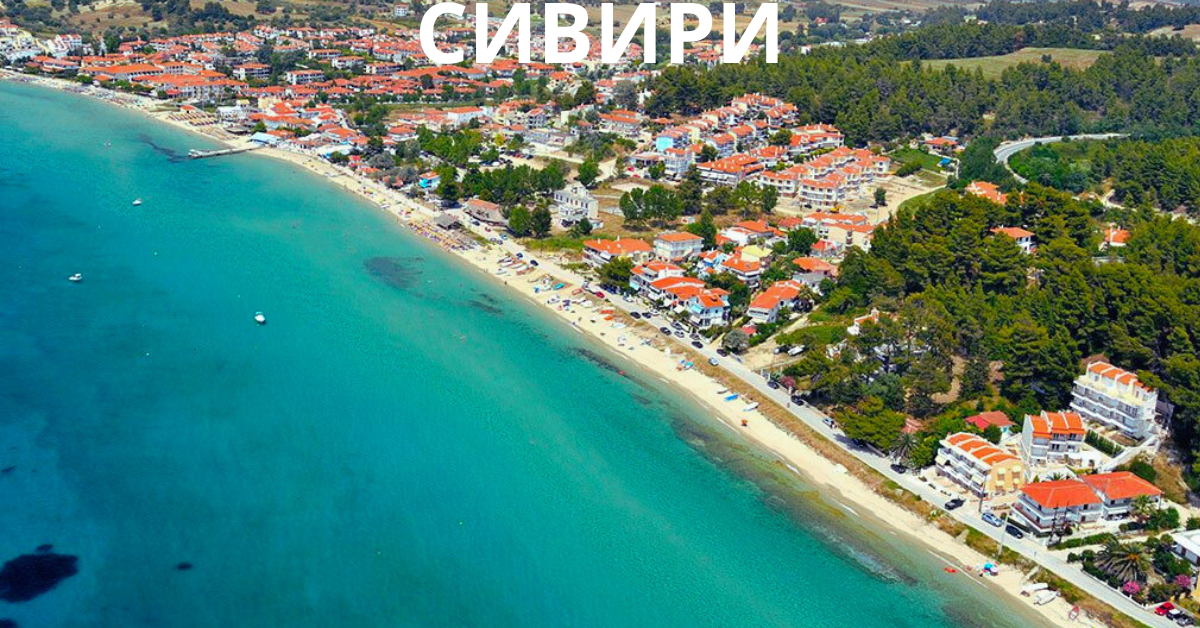 СИВИРИ
