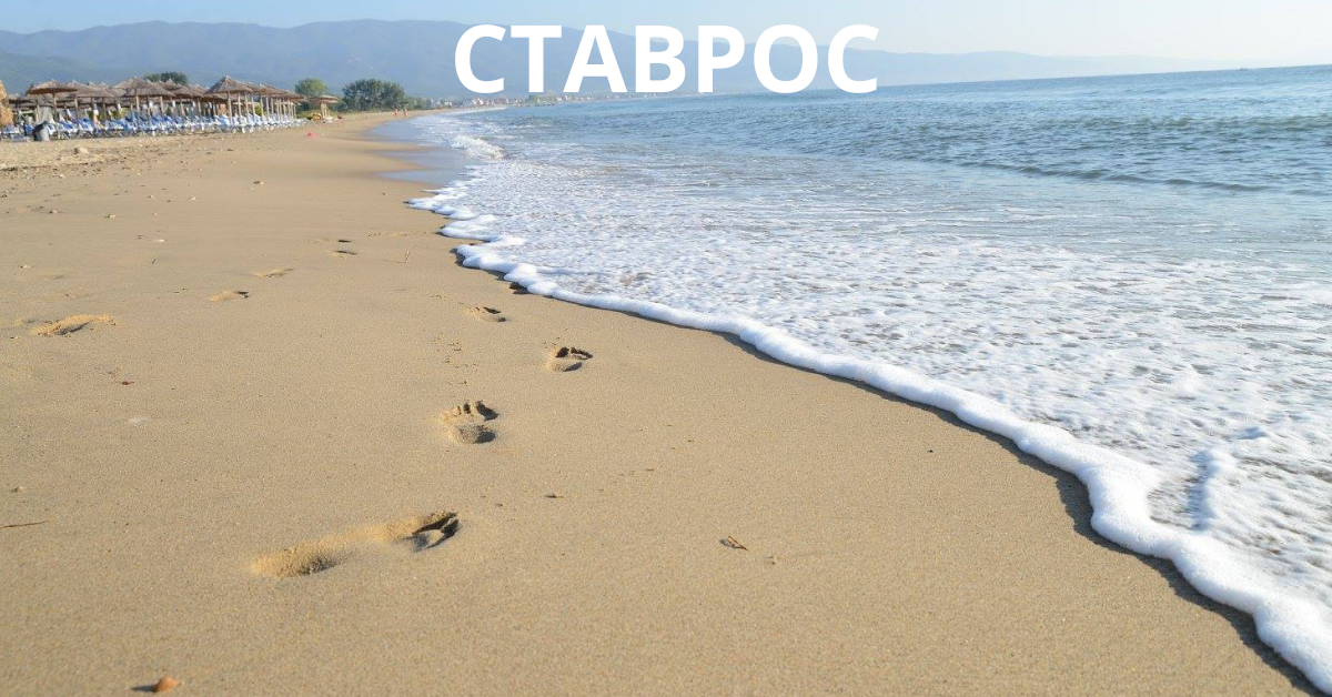 СТАВРОС