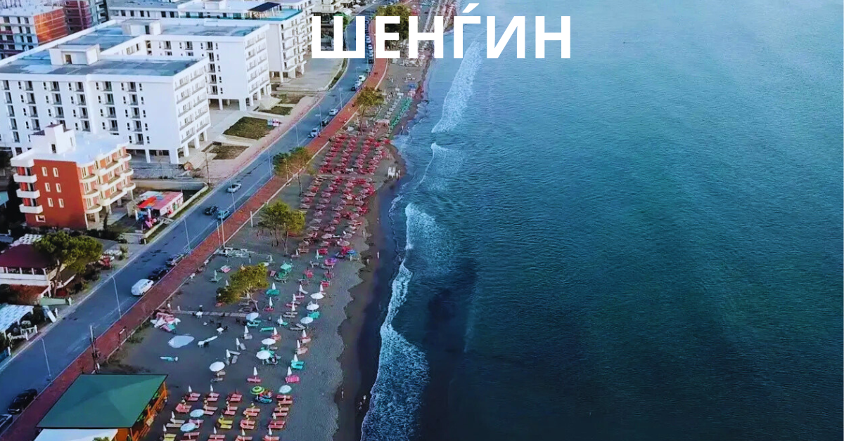 ШЕНЃИН