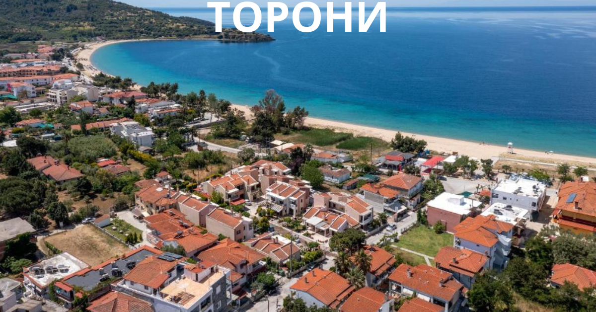 ТОРОНИ