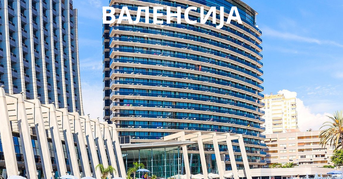 ВАЛЕНСИЈА