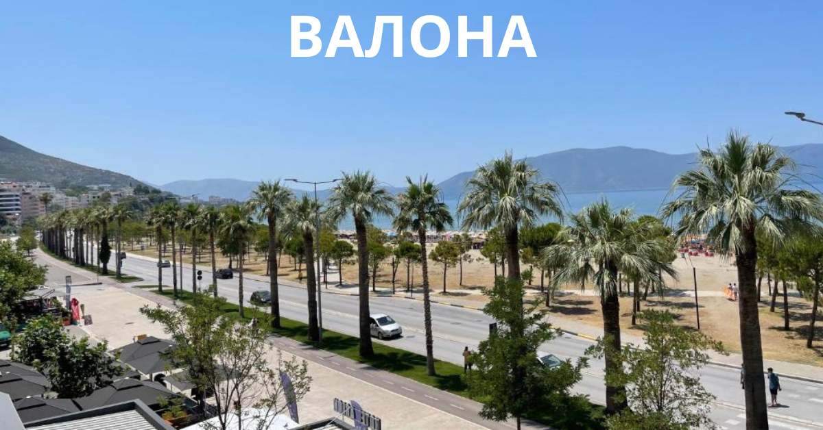 ВАЛОНА