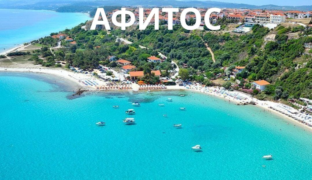 АФИТОС