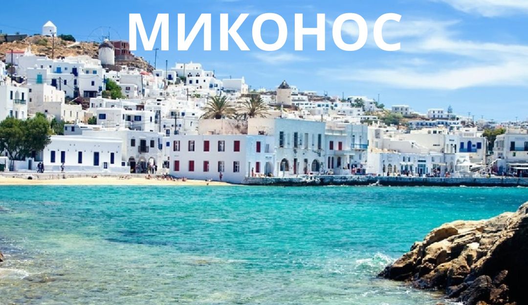 МИКОНОС