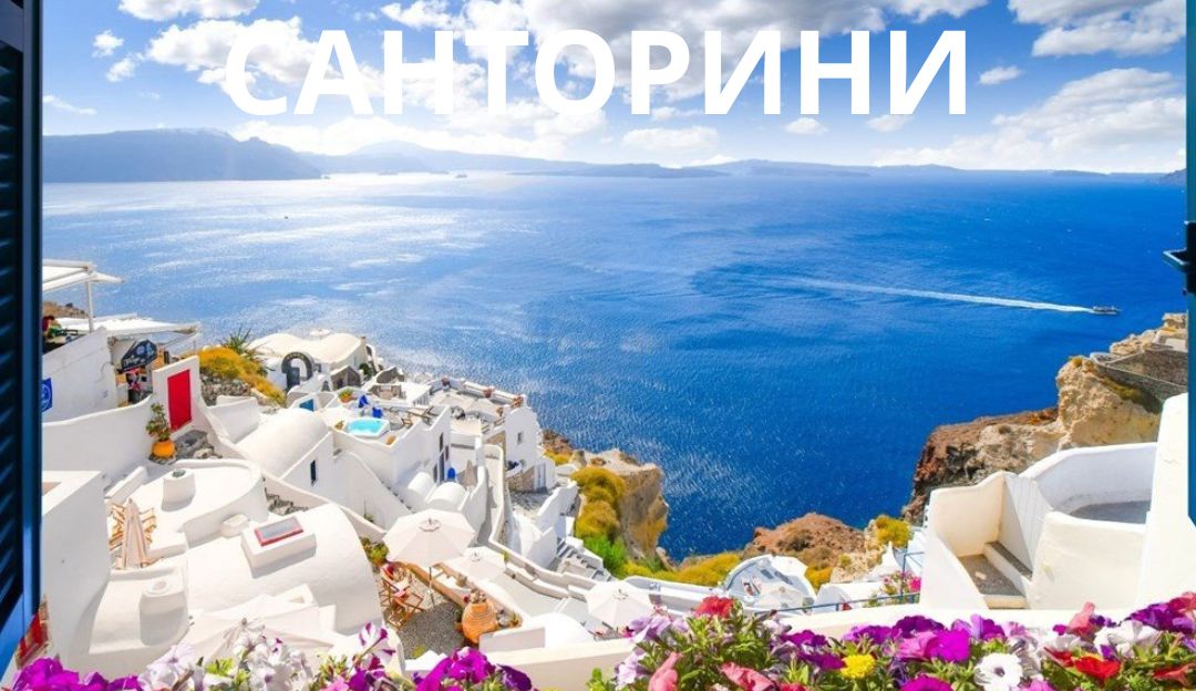САНТОРИНИ