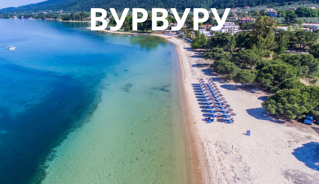 Вурвуру